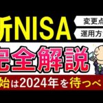 【新NISA攻略ガイド】2024年まで積立NISAは待つべき？投資戦略3パターンを解説（動画）