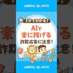 「AIで楽に稼げる」と謳った詐欺広告に要注意！ #shorts（動画）