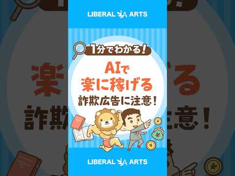 「AIで楽に稼げる」と謳った詐欺広告に要注意！ #shorts（動画）