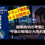 【トランプ関税相場】ビットコイン【仮想通貨）や株など金融市場は全面高。今後の相場の行方と複雑化する国際政治（動画）