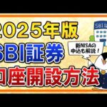 【2025年版】SBI証券の口座開設方法を完全ガイド！新NISAの申込手順も超やさしく解説（動画）