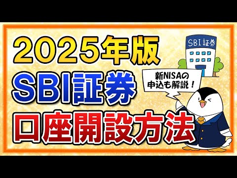 【2025年版】SBI証券の口座開設方法を完全ガイド！新NISAの申込手順も超やさしく解説（動画）