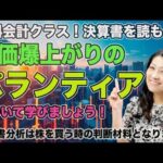 無料会計クラス！決算書を読もう！株価爆上がりのパランティア（PLTR)に決算書から学びましょう！決算書分析は株を買うときの判断材料となります。決算書を読めるようになりましょう！（動画）
