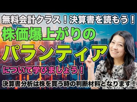 無料会計クラス！決算書を読もう！株価爆上がりのパランティア（PLTR)に決算書から学びましょう！決算書分析は株を買うときの判断材料となります。決算書を読めるようになりましょう！（動画）