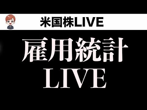 雇用統計ライブ〜株価は大きく動くか？（動画）