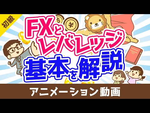 FXとレバレッジの基本【お金の勉強 初級編】：（アニメ動画）第501回（動画）