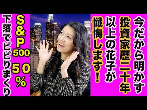 【投資歴20年の花子が懺悔】S&P500５０％下落でビビりまくり人生（動画）