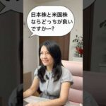 質問「日本株と米国株ならどっちが良いですか？」花子先生が答えます！ #米国株 #nisa #投資初心者（動画）
