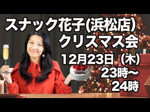 スナック花子クリスマス米国株ライブ！（12月23日（木）23時〜24時）（動画）