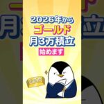 【金はまだ伸びる？】2026年からゴールドへ月3万積立始めます！（動画）