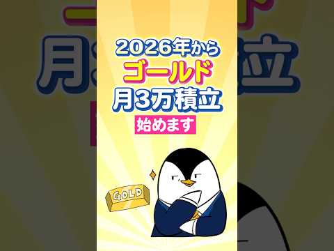 【金はまだ伸びる？】2026年からゴールドへ月3万積立始めます！（動画）