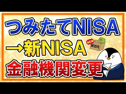 【よくある質問】つみたてNISA利用中の金融機関から、新NISA開始時に他の金融機関へ変更する方法は？（動画）