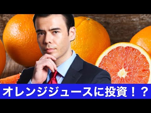 【最高のチャート】農業コモディティのオレンジジュース！【短期投資】（動画）