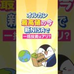 【よくある質問】オルカンが最高値更新の今、新NISAで一括投資はアリ？（動画）