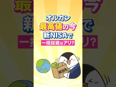 【よくある質問】オルカンが最高値更新の今、新NISAで一括投資はアリ？（動画）