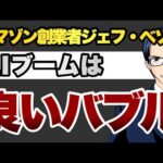 アマゾン創業者ジェフ・ベゾス　現在のAIブーム　良いバブル（動画）