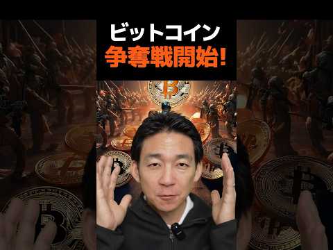 ビットコイン争奪戦に乗り遅れるな！#仮想通貨 #暗号資産（動画）