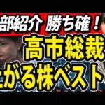【有料級】高市新総裁誕生で上がる株・セクター全て紹介（動画）