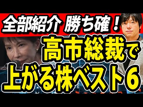 【有料級】高市新総裁誕生で上がる株・セクター全て紹介（動画）