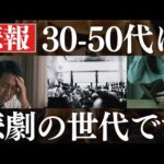 【悲報】30代～50代を襲う悲劇がヤバい…。2025年以降は増税ラッシュ（動画）