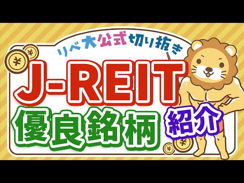 J-REITの優良銘柄を買おう【リベ大公式切り抜き】（動画）