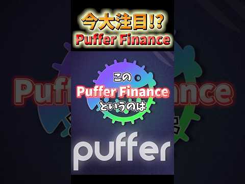 2024年の仮想通貨注目領域【リステーキング】Puffer Financeが世界をリード（動画）