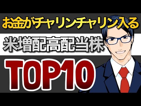 お金がチャリンチャリン入る米増配高配当株TOP10（動画）