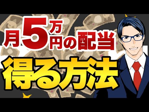 月５万円の配当収入を得る方法（動画）