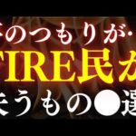 【悲報・FIRE失敗】早期リタイア後に後悔する人、続出してます…。意外な理由（動画）