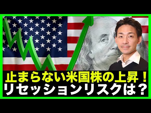 米国株は今日も止まらない。リセッションのリスクは？（動画）