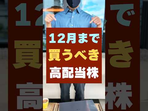 【株主優待も】12月までに買うべき高配当株！おすすめ3銘柄 #お金 #新nisa（動画）