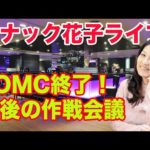 スナック花子ライブ！「FOMC終了！今後の作戦会議」花金22時〜23時（動画）