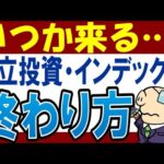 【損しない】積立投資の終わらせ方とは…？20年後に暴落が…積立NISAの出口戦略＆（動画）