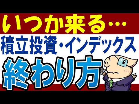 【損しない】積立投資の終わらせ方とは…？20年後に暴落が…積立NISAの出口戦略＆（動画）