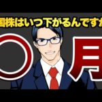 米国株はいつ下がるんですか？　〇月！（動画）