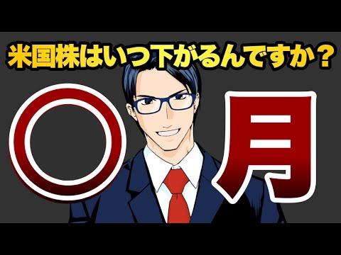 米国株はいつ下がるんですか？　〇月！（動画）