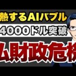 ①過熱するAIバブル　②金4000ドル突破　③仏財政危機（動画）