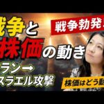 【戦争と株価の動き】イラン・イスラエル戦争株価はどう動く？（動画）