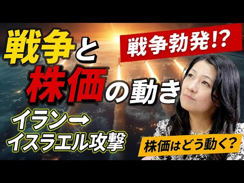 【戦争と株価の動き】イラン・イスラエル戦争株価はどう動く？（動画）