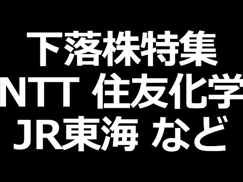 下落止まらないNTT株、JR東海など（動画）