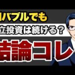 【結論コレ】AIバブルでも積立投資は続ける? Q&A総集編（動画）