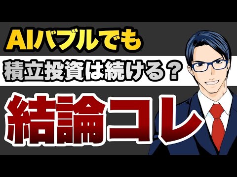 【結論コレ】AIバブルでも積立投資は続ける? Q&A総集編（動画）