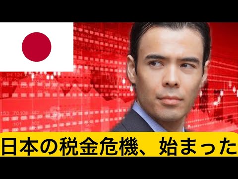 日本の税金危機は既に始まった！政府予算を国債に依存しすぎ（動画）