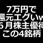 7万円で買えて利回り10％超えの株も！6月権利株主優待おすすめ 4銘柄（動画）