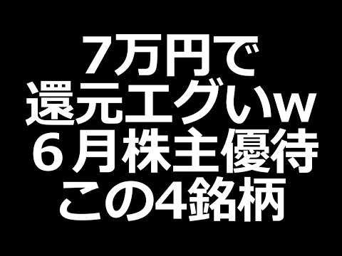 7万円で買えて利回り10％超えの株も！6月権利株主優待おすすめ 4銘柄（動画）