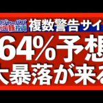 株価暴落6つのポイント！ITバブルと金融危機を予測したハスマンが指摘。金利上昇でナスダック4日続落。決算サマリーと今週の注目個別株を紹介します【米国株投資】2023.8.5（動画）