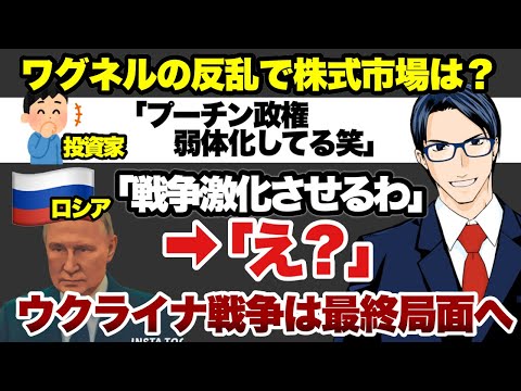 ワグネルの反乱で米国株のリスクは高まった（動画）