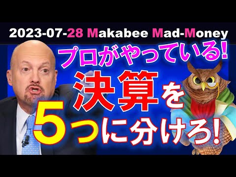 【米国株】プロが実際にやっている、決算結果の５つのカテゴリー分け！注目決算を整理して儲けよう！【ジムクレイマー・Mad Money】（動画）