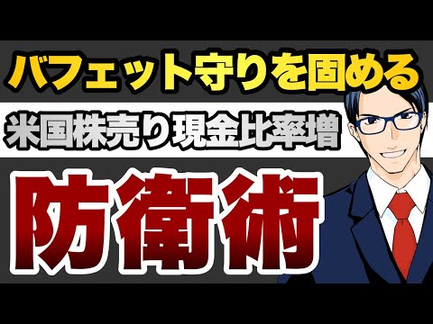 【防衛術】バフェット守りを固める米国株売り現金比率増加（動画）