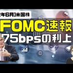 [米国株]FOMC速報！75bpsの利上げ！（動画）